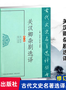 关汉卿杂剧选译古代文史名著