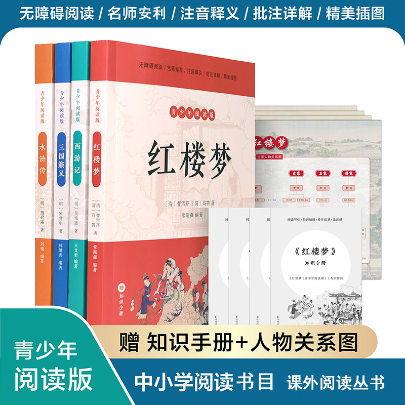 【任选】四大名著 三国演义+西游记+水浒传+红楼梦 青少年阅读版 罗贯中施耐庵吴承恩曹雪芹高鹗 四大名著中小学生简明读本