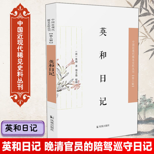 英和日记中国近现代稀见史料丛