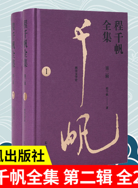 程千帆全集（第二辑，全2册）程千帆著 莫砺锋主编 《两宋文学史》《元代文学史》《程氏汉语文学通史》凤凰出版社旗舰店正版书籍