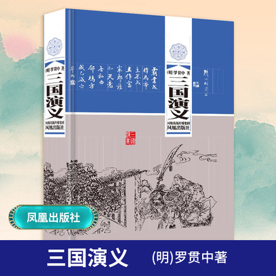 三国演义原著(普及版)(明)罗贯中著 中国古典四大名著 三国志通俗演义 古代小说经典书籍凤凰出版社官方旗舰店 新华书店正版