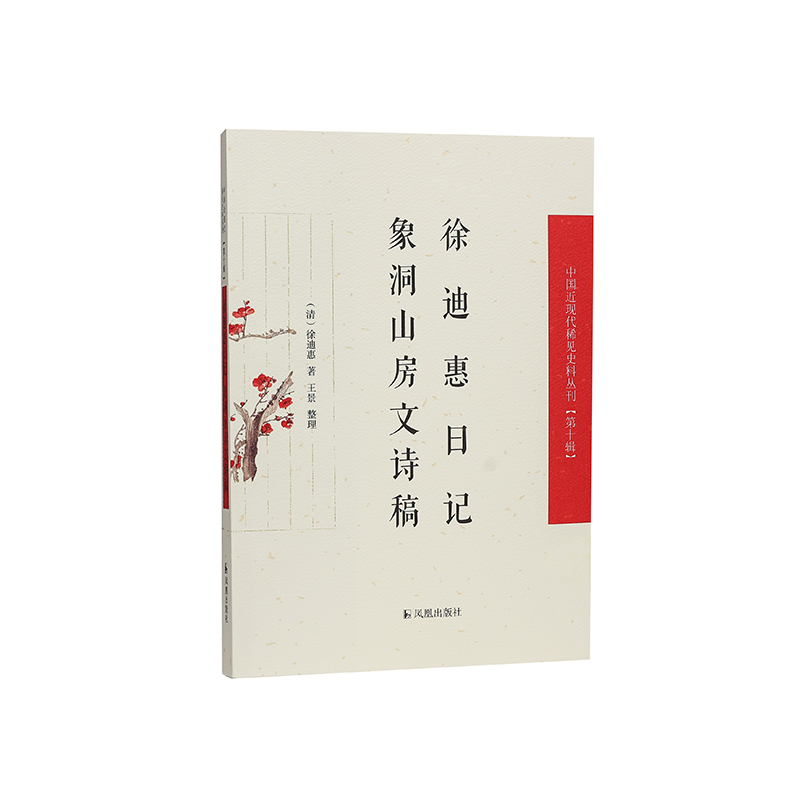 中国近现代稀见史料丛刊徐迪惠