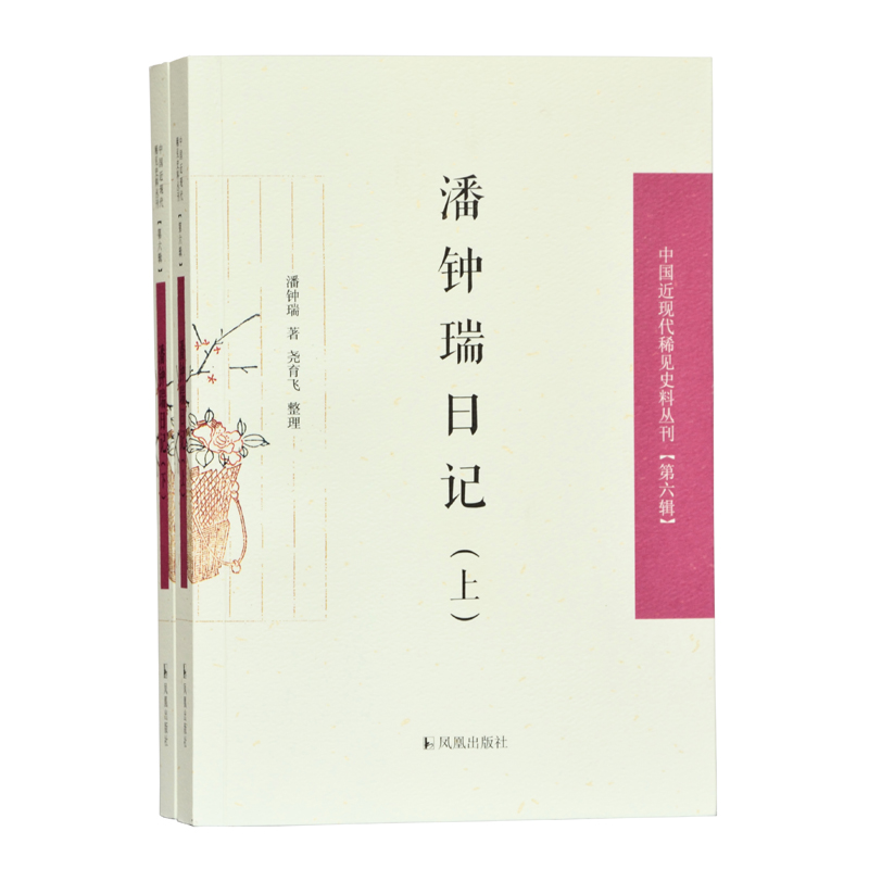 潘钟瑞日记(全2册) 中国近现代稀见史料丛刊[第六辑] 记录晚清