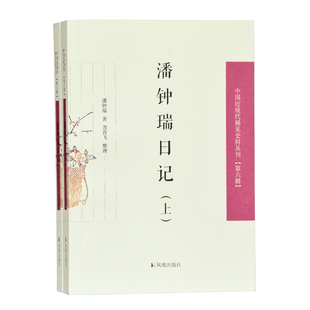 无 潘钟瑞日记(全2册) 中国近现代稀见史料丛刊[第六辑] 记录晚清苏州地区重要事件 例如太平天国运动 看到晚清文人的交往