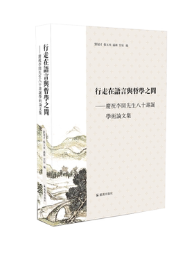 行走在语言与哲学之间