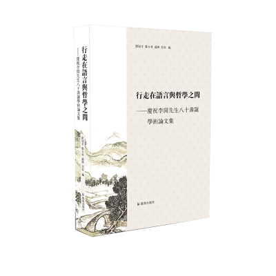 行走在语言与哲学之间