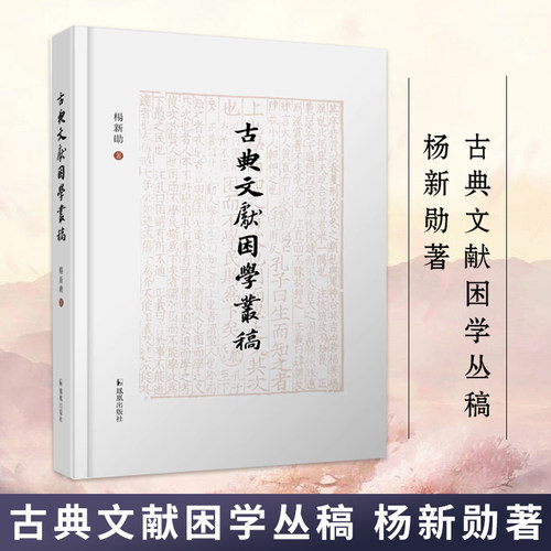 凤凰文学古典文献困学丛稿杨新勋