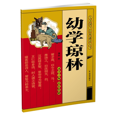 幼学琼林扫码诵读音频儿童