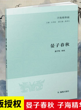 晏子春秋 子海精华编 唐子恒 春秋时代齐国内政外交 齐相晏婴的言行事迹 齐景公先秦诸子 凤凰出版社官方旗舰店 新华书店正版