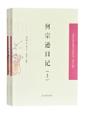 何宗逊日记中国近现代稀见史料