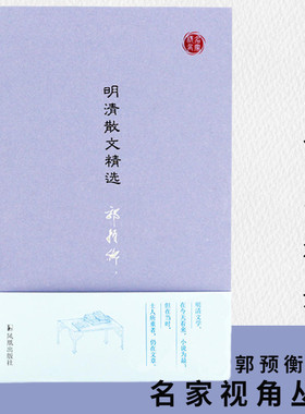 明清散文精选 名家视角丛书郭预衡编选 宋濂刘基汤显祖姚鼐曾国藩作品明清不同历史阶段特色 凤凰出版社官方旗舰店 新华书店正版