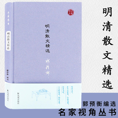 明清散文精选 名家视角丛书郭预衡编选 宋濂刘基汤显祖姚鼐曾国藩作品明清不同历史阶段特色 凤凰出版社官方旗舰店 新华书店正版