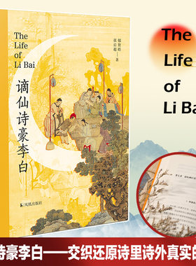 谪仙诗豪李白郁贤皓张启超本书