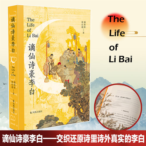 谪仙诗豪李白郁贤皓张启超本书
