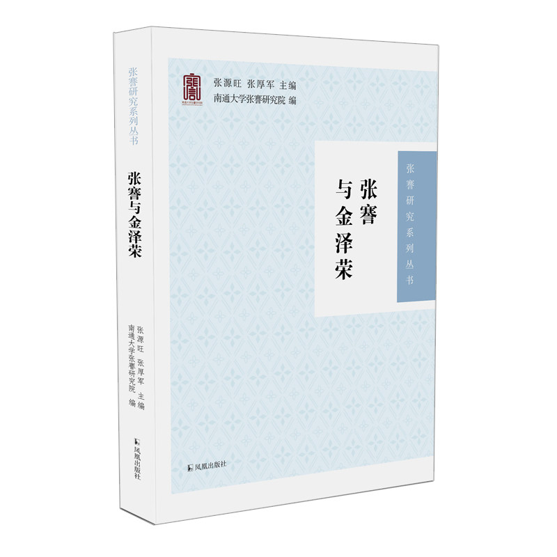 张謇与金泽荣(张謇研究系列丛书)张源旺,张厚军 / 张謇,近代史,金泽荣,中韩交流,论文集32开平装 凤凰出版社旗舰店 新华正版
