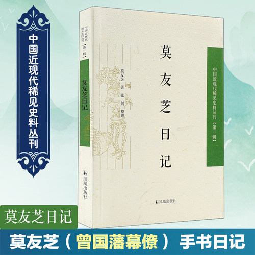 莫友芝日记中国近现代稀见史料