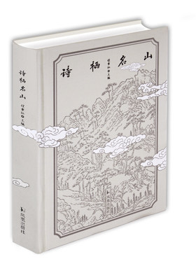 精装诗栖名山程章灿主编