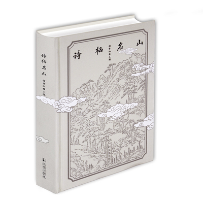 精装诗栖名山程章灿主编