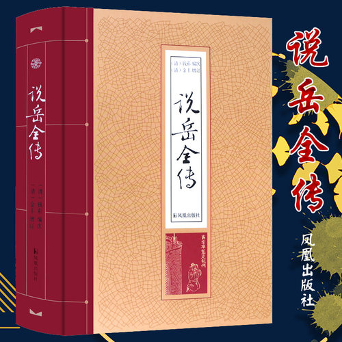说岳全传精装钱彩32中国