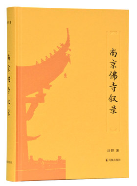 南京佛寺叙录 封野著 16开精装 上卷叙录南京旧刹 下卷叙录南京现存佛寺六十九所 凤凰出版社