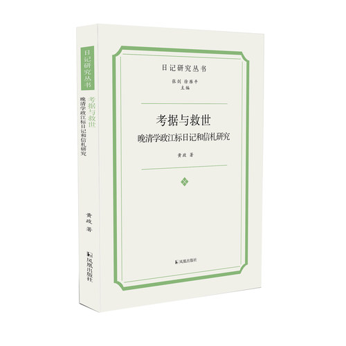 考据与救世：晚清学政江标日记