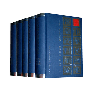 中华民国史档案资料汇编. 第五辑 第一编. 军事 （全5册）中国第二历史档案馆编 凤凰出版社旗舰店正版书籍