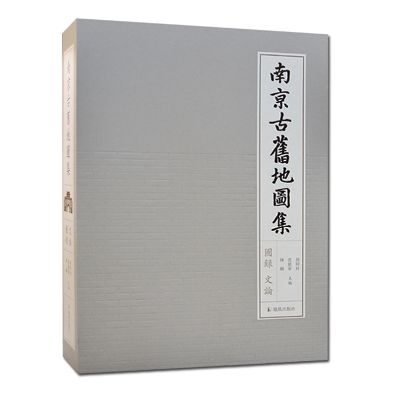 南京古旧地图集 胡阿祥范毅军陈刚主编 勾勒历史发展脉络特质 填补城市史研究空白 凤凰出版社官方旗舰店 新华书店正版
