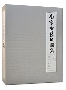 南京古旧地图集 胡阿祥范毅军陈刚主编 勾勒历史发展脉络特质 填补城市史研究空白 凤凰出版社官方旗舰店 新华书店正版