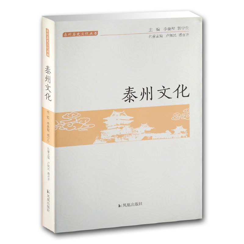 泰州文化 泰州历史文化丛书 泰州文史研究书籍 各时期政治经济文化社会 文史哲普及读物 凤凰出版社