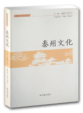 泰州文化 泰州历史文化丛书 泰州文史研究书籍 各时期政治经济文化社会 文史哲普及读物 凤凰出版社