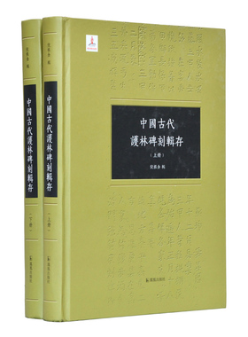 中国古代護林碑刻辑存全二册 倪根金辑 精装16开 中国古代农林史研究 著录南北朝至1911年前以保护林木为主要内容的碑或摩崖石刻
