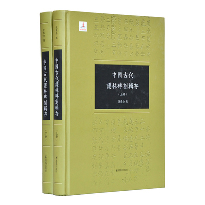 中国古代護林碑刻辑存倪根金