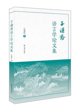 子谦斋语言学论文集古敬恒