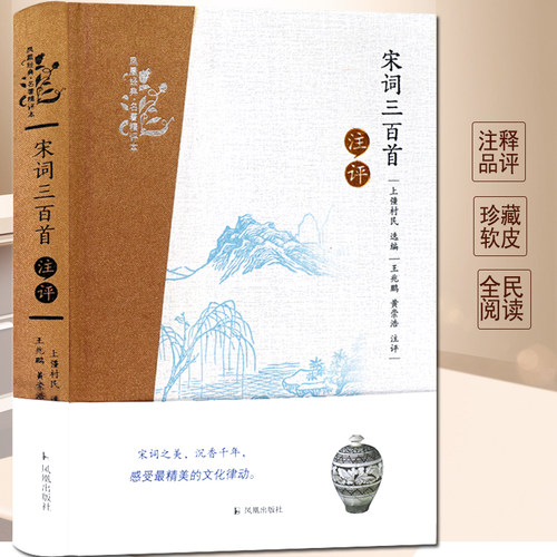 宋词三百首注评凤凰经典名著