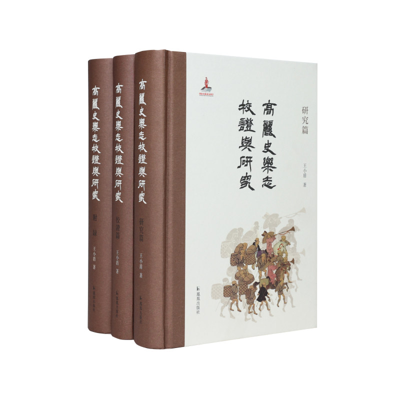 《高丽史乐志》校证与研究 (全3册)王小盾著《高丽史·乐志》首度整理与研究 域外汉文音乐文献领域力作 江苏凤凰出版社官方旗舰店