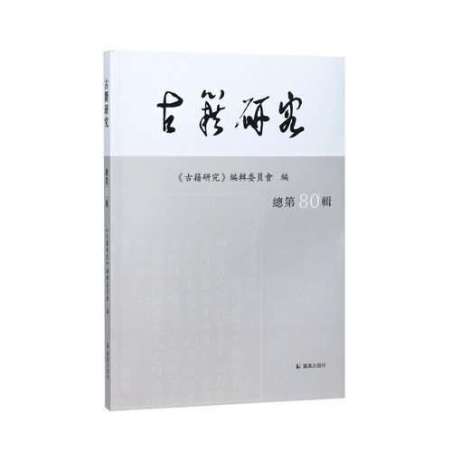 凤凰出版社古籍研究（总第80辑）