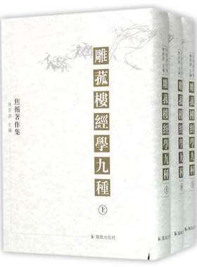 雕菰楼经学九种(全3册)