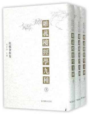 雕菰楼经学九种(全3册)