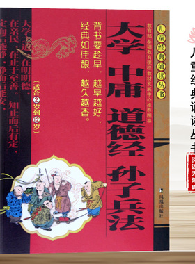 大学中庸道德经孙子兵法儿童经典诵读丛书 注音版国学经典书籍 小学生文学背诵  6-12周岁童年 凤凰出版社官方旗舰店 新华书店正版