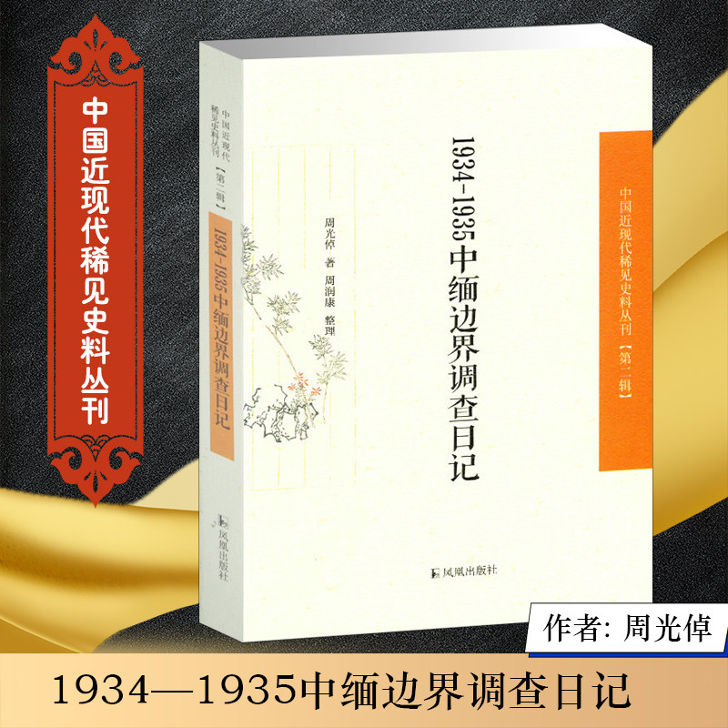1934—1935中缅边界调查日记 中国近现代稀见史料丛刊第2辑 周光倬著