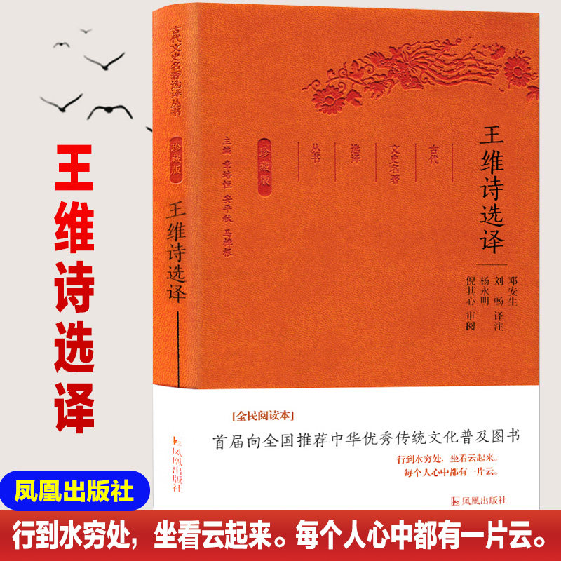王维诗选译珍藏版 古代文史名著选译丛书 中国古诗词鉴赏大会原文注解翻译国学文史哲普及读物 凤凰出版社官方旗舰店 新华书店正版,书籍/杂志/报纸,中国古诗词,淘宝优惠券,粉丝福利购,淘宝优惠卷