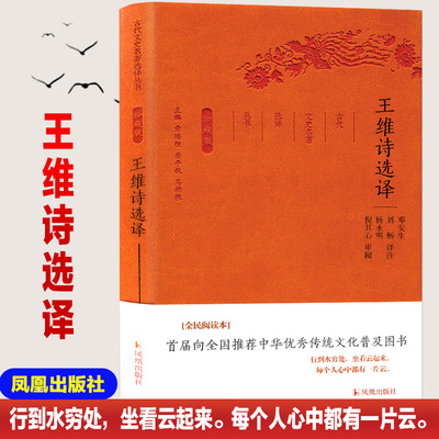 王维诗集选译古代文史名著