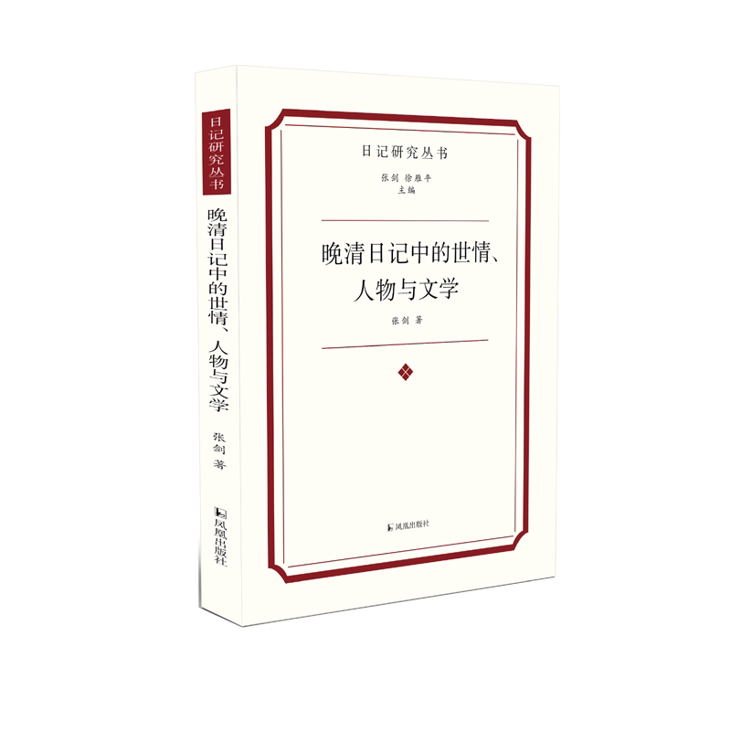 晚清日记中的世情、人物与文学 日记研究丛书 张剑徐雁平主编 翁心存佩韦室日损斋绍英日记 凤凰出版社官方旗舰店新华书店正版书籍