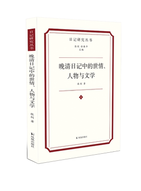 晚清日记世情人物文学