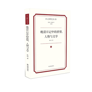 晚清日记中的世情、人物与文学 日记研究丛书 张剑徐雁平主编 翁心存佩韦室日损斋绍英日记 凤凰出版社官方旗舰店新华书店正版书籍