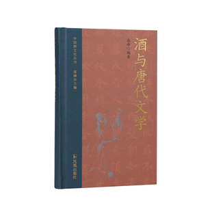酒与唐代文学(中国酒文化丛书)高峰编著/唐代诗词散文小说李白杜甫白居易李贺李商隐/酒与礼俗 先唐文学 宋代文学 元明清文学 唐代