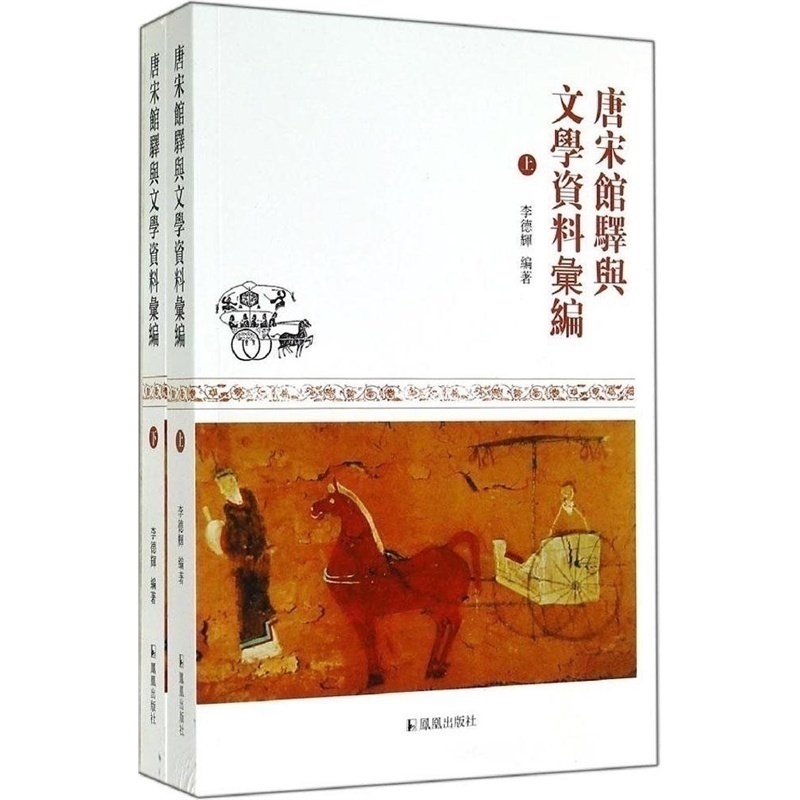 全2册唐宋馆驿与文学资料汇编