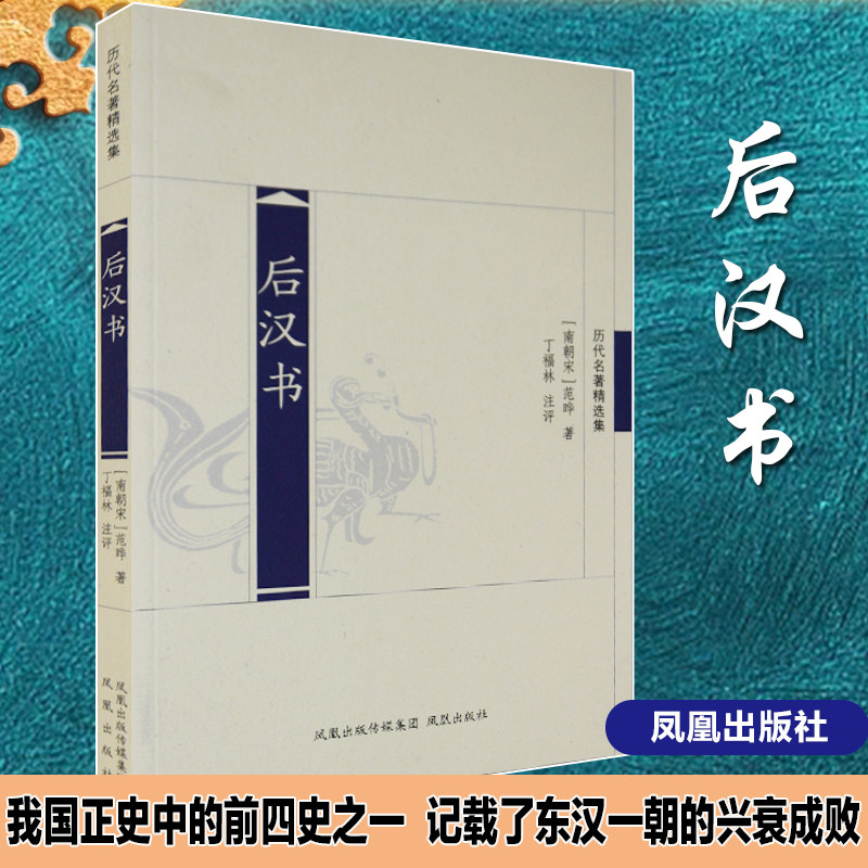 后汉书(历代名著精选集)(南宋)范晔撰 经典史学名家注评版 国学名著历史书籍 文史哲普及读物 凤凰出版社官方旗舰店 新华书店正版