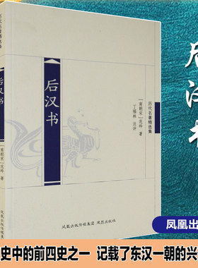后汉书历代名著精选集南宋范晔