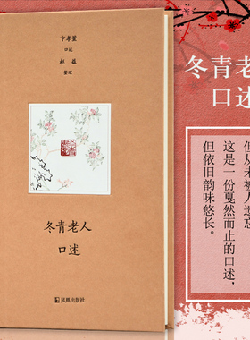 现货 冬青老人口述 卞孝萱口述 精装32开 师长学行 旧家往事 诗人丛谈 耆老杂纪 维扬才俊 凤凰出版社官方旗舰店 新华书店正版